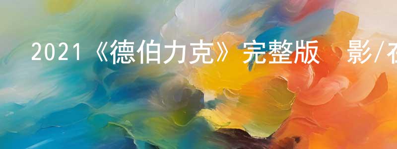 陳立法的網絡影視資源,2021《德伯力克》完整版電影/在線觀看/百度云-美劇天堂